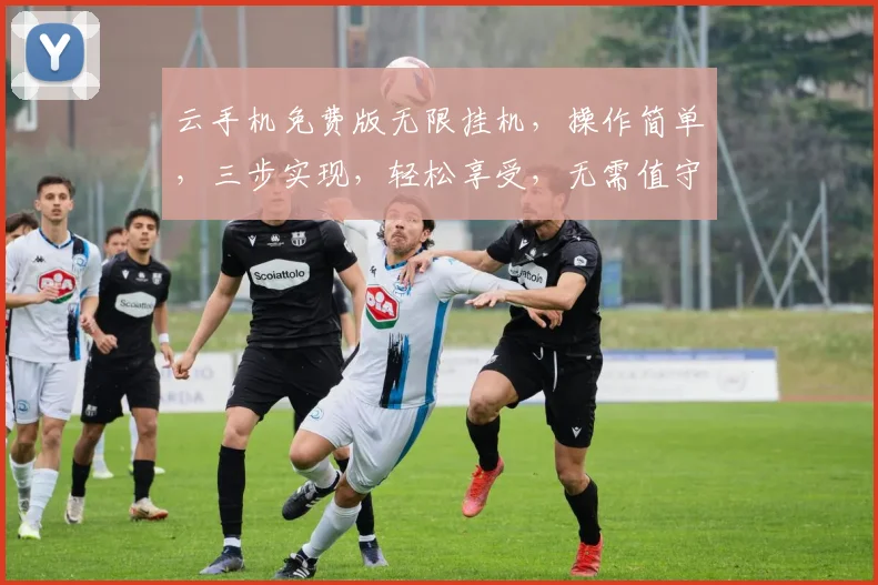 云手机免费版无限挂机，操作简单，三步实现，轻松享受，无需值守，体验非凡