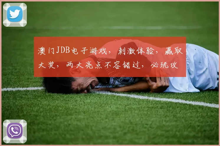 澳门JDB电子游戏，刺激体验，赢取大奖，两大亮点不容错过，必玩攻略