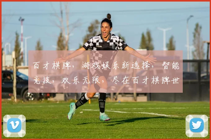 百才棋牌，游戏娱乐新选择，智能竞技，欢乐无限，尽在百才棋牌世界