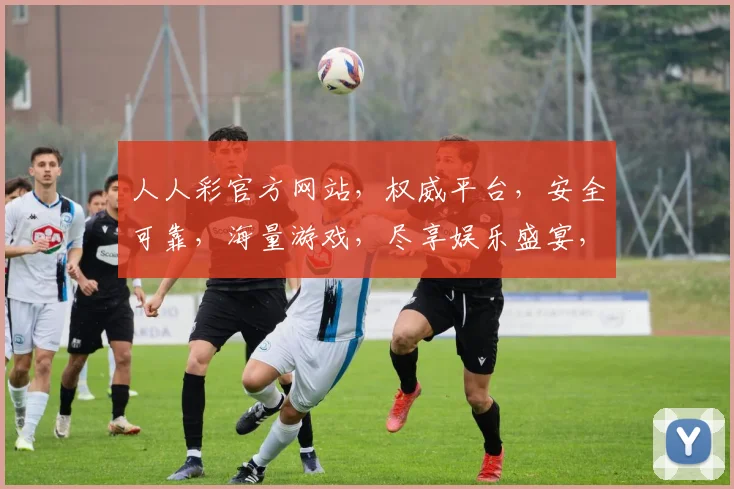 人人彩官方网站，权威平台，安全可靠，海量游戏，尽享娱乐盛宴，专业推荐，不容错过