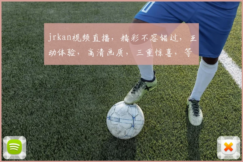 jrkan视频直播，精彩不容错过，互动体验，高清画质，三重惊喜，等你来探索