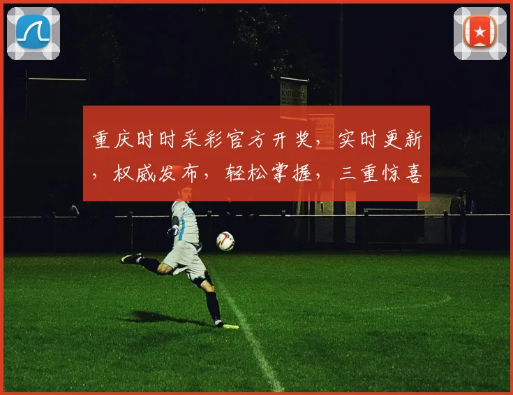 重庆时时采彩官方开奖，实时更新，权威发布，轻松掌握，三重惊喜，不容错过