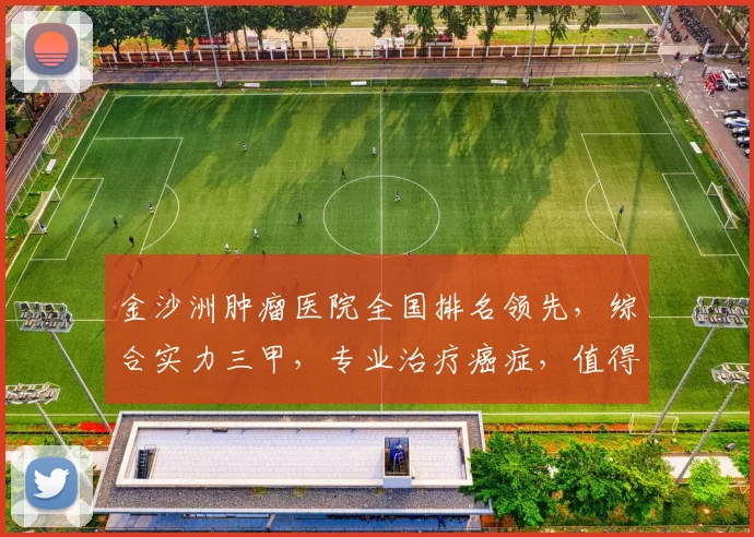 金沙洲肿瘤医院全国排名领先，综合实力三甲，专业治疗癌症，值得信赖逗逗逗
