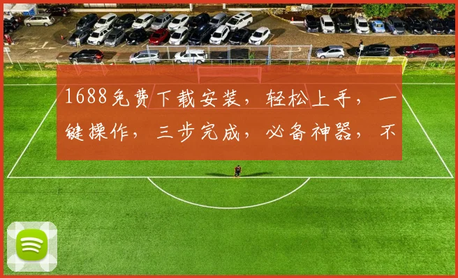 1688免费下载安装，轻松上手，一键操作，三步完成，必备神器，不容错过