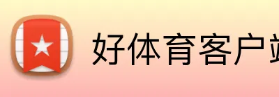 好体育客户端 Logo